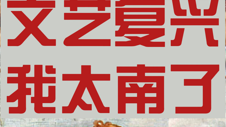 文艺复兴的人也好南哦
