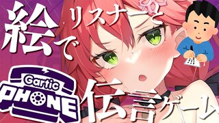 【 Gartic Phone/視聴者参加型 】はじめてのみんなとお絵描き伝言ゲームにぇ！！【ホロライブ/さくらみこ】