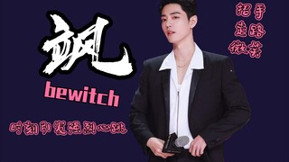 【肖战】用一举一动走出顶流尊严！｜Black Suit
