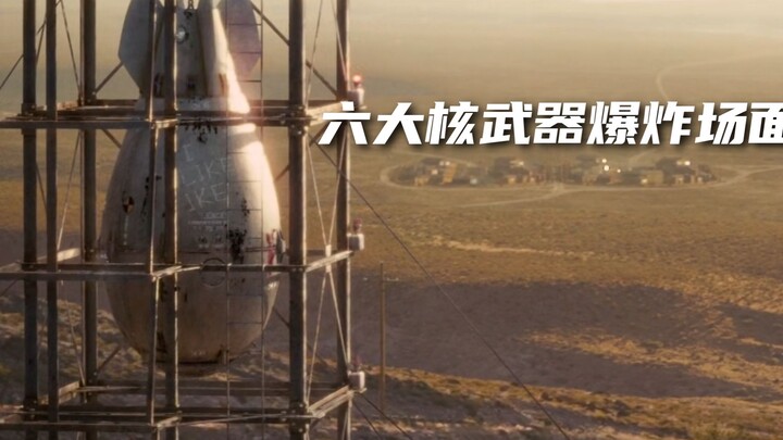 荧幕中六大核武器爆炸场面，原子弹在荒漠引爆，百公里内房屋尽毁