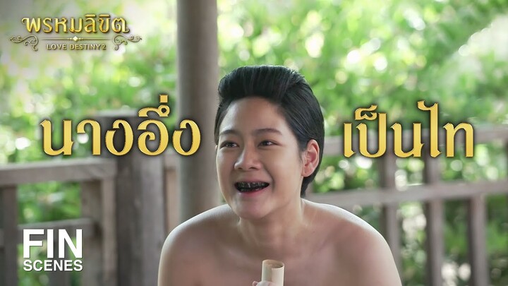 FIN | นางอึ่งเป็นไท | พรหมลิขิต EP.22 | 3Plus