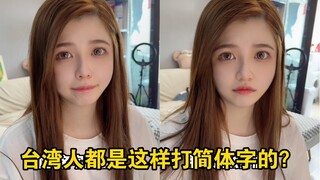How does a Taiwanese wife pretend to be able to type in simplified Chinese?