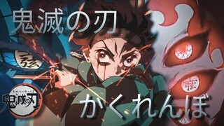 Kimetsu No Yaiba : AliA -「かくれんぼ」[EDIT/AMV]