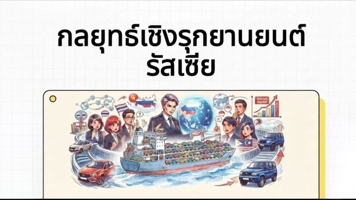 รัฐเซียบุกขายรถยนต์ในอาเซียน