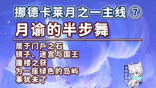 [Genshin Impact] Moon's Half Dance/Nordkal's Moon 1 Main Path ⑦/Living in the Portal Stone/Mirror, L