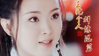 王艳古装个人【打戏+群像】燃向舔屏混剪|长生诀|苏幕遮