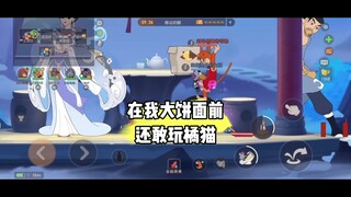 猫和老鼠手游：是一杠给你直视我的勇气吗