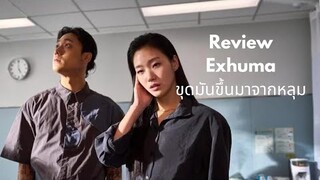 รีวิว Exhuma - ขุดมันขึ้นมาจากหลุม | Aquabbiew