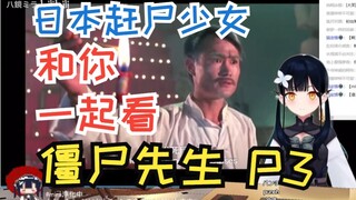 【B站入驻VUP】日本赶尸少女和你一起看僵尸先生P3【八鏡mira】