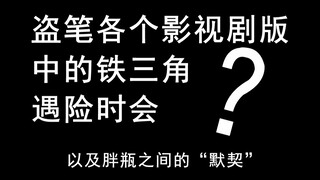 各版盗笔影视剧铁三角遇险时会？