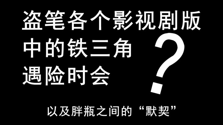 各版盗笔影视剧铁三角遇险时会？