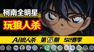 [Phần 1] Nếu Conan All-Stars vào vai Người sói...