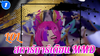 [LOL สตาร์การ์เดี้ยน MMD] ซายาห์ & ราคาน | การเต้นดีกว่าการมีความรักนะ_1