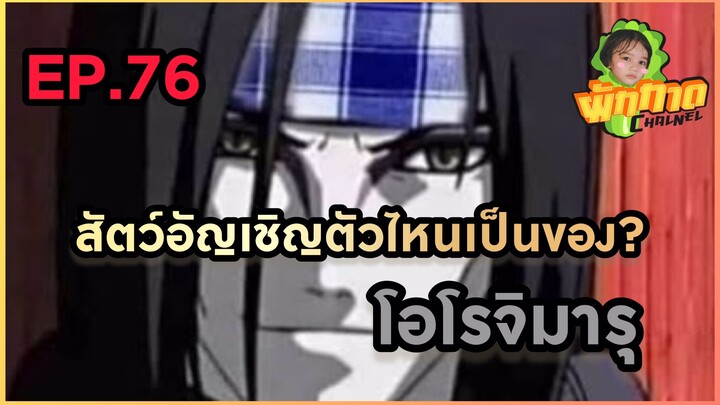 EP.76 สัตว์อันเชิญตัวไหนเป็นของ? โอโรจิมารุ