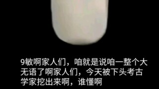 被下头考古家挖出来了家人们，谁懂啊