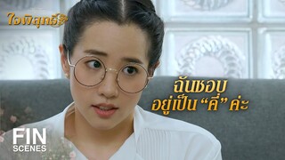 FIN | ถึงจะร้ายยังไง ผมก็จะรัก | ใจพิสุทธิ์ EP.13 | Ch3Thailand