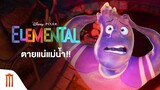 Disney and Pixar's Elemental | เมืองอลวนธาตุอลเวง - ตายแน่แม่น้ำ!! [ซับไทย]