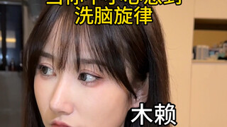 刷到这条，你接下来几天别想安静生活了