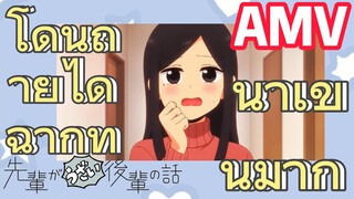 [เรื่องที่น่ารำคาญของรุ่นพี่    AMV] โดนถ่ายได้ฉากที่น่าเขินมาก