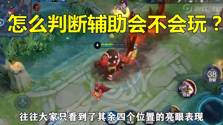 Honor of Kings: How do you tell if a support player is good?