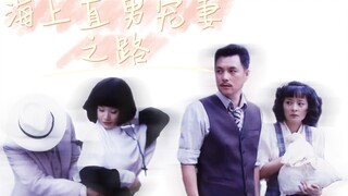 海上直男宠妻手册（副cp）【罗老虎X康妮】【榔头X苏沛】