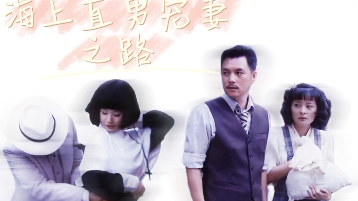 海上直男宠妻手册（副cp）【罗老虎X康妮】【榔头X苏沛】