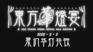 2022东方华♂灯宴宣传p♂v