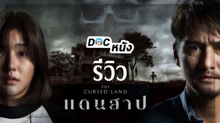 รีวิว แดนสาป Cursed Land l Doc หนัง