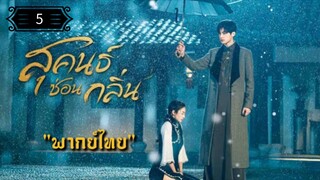 5 สุคนธ์ซ่อนกลิ่น "พากย์ไทย"