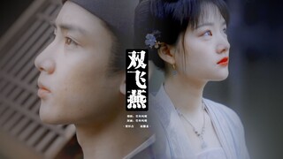 【怀吉×徽柔】清平乐|孤城闭|来生不做笼中鸟，翻飞绿柳啼红花