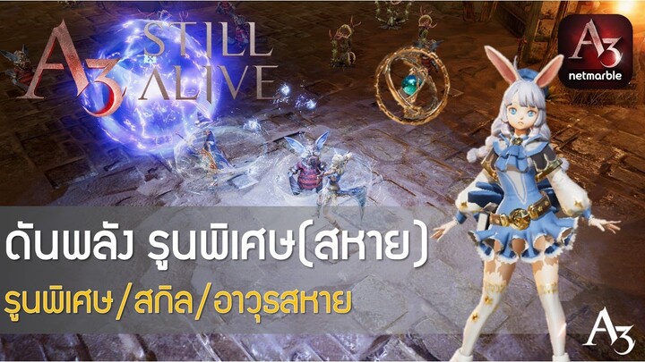 A3 Still Alive #5: ดันพลัง รูนพิเศษ(สหาย) รูนพิเศษ/สกิล/อาวุธสหาย