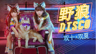 【双十双夏】与狼共舞♈︎兽耳双子的「野狼disco 」