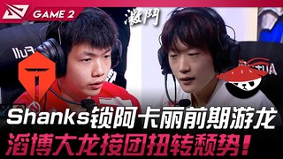 TES ปะทะ AL Shanks ล็อกอาคาลีเล่นไล่ล่าในช่วงต้นเกม! Taobao บุกยึดมังกรใหญ่แล้วตามมาจัดทีมต่อ เปลี่ย