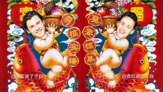 【漫威/无敌沙雕踩点】恭喜发财 漫威全员祝你新年快乐