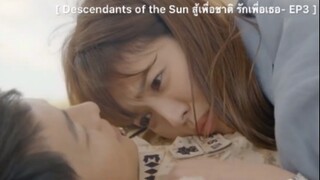 Descendants of the Sun สู้เพื่อชาติ รักเพื่อเธอ - EP3