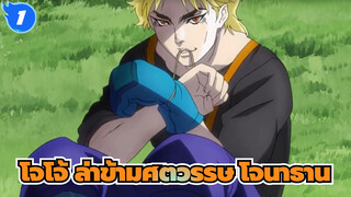 โจโจ้ ล่าข้ามศตวรรษ
โจนาธาน- ยกธงของคุณขึ้น (รีมิกซ์)_1