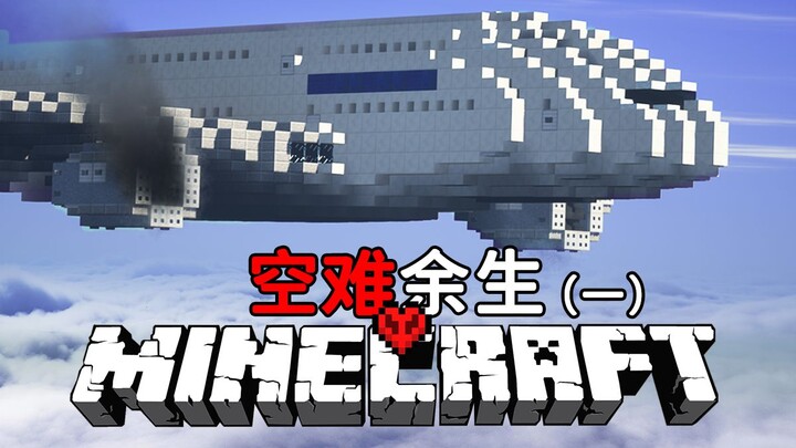 空中劫难！飞机「坠机」迫降荒岛！我独自求生！MC空难「极限生存」第一期！