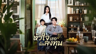 [ดูฟรีเต็มเรื่อง] หัวใจเธอฉันลงทุน (ซับไทย)