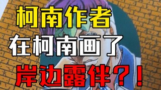 【JOJO/柯南】关于青山老师在柯南上画了岸边露伴这件事