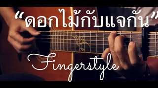 ดอกไม้กับแจกัน - ใหม่ เจริญปุระ Fingerstyle Guitar Cover (TAB)