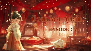 ป่วนน้อย : EP : 71