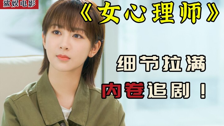 《女心理师》：卷心菜们，集合！