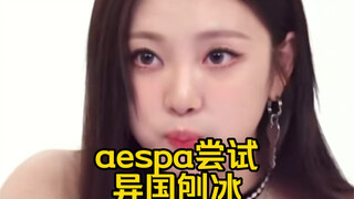 aespa此刻的沉默是震耳欲聋之四小妈吃异国刨冰！这不像假的！金冬天柳智敏宁艺卓吉赛尔