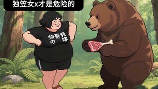 我们独笠女x才是最危险的！一个滑铲就能。。。