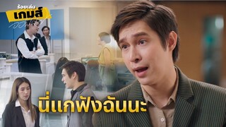 FIN Special | อย่าหาว่าแบมบี้สอนเลยนะคะ | ร้อยเล่มเกมออฟฟิศ | 3Plus