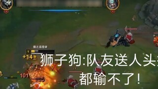 Lion Dog: We can’t lose even if our teammates give away kills and we’re idle!