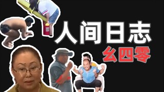 【人类观察日志】140 这羊胎素打了会尴尬吗