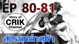 [มังงะ] สัประยุทธ์ทะลุฟ้า ตอนที่ 80-81 [แนวพระเอกค่อย ๆ เทพ + ท่องยุทธภพ + ตลก ๆ ]