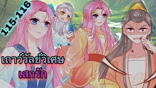 มังงะ |เถาวัลย์วิเศษเสกรัก| ตอนที่ 115 - 116