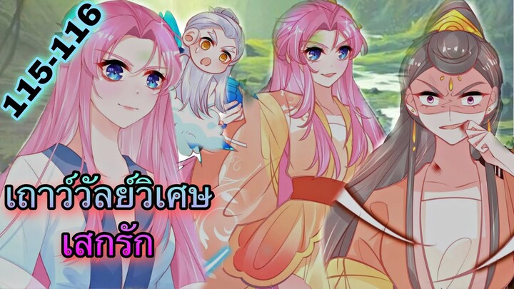 มังงะ |เถาวัลย์วิเศษเสกรัก| ตอนที่ 115 - 116